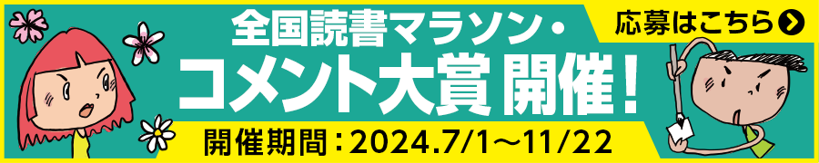 全国読書マラソン・コメント大賞 応募受付中！