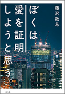 ぼくは愛を証明しようと思う。