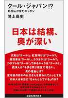 クール・ジャパン!? 外国人が見たニッポン