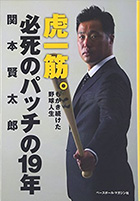 虎一筋。必死のパッチの19年－もがき続けた野球人生