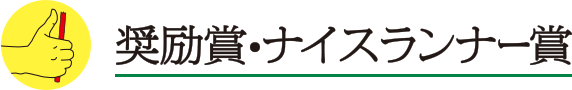 奨励賞・ナイスランナー賞