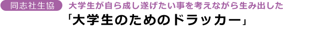 同志社生協 大学生が自ら成し遂げたい事を考えながら生み出した 『大学生のためのドラッカー』
