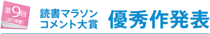  第8回 読書マラソンコメント大賞 優秀賞発表