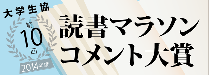  第10回 読書マラソンコメント大賞 優秀賞発表