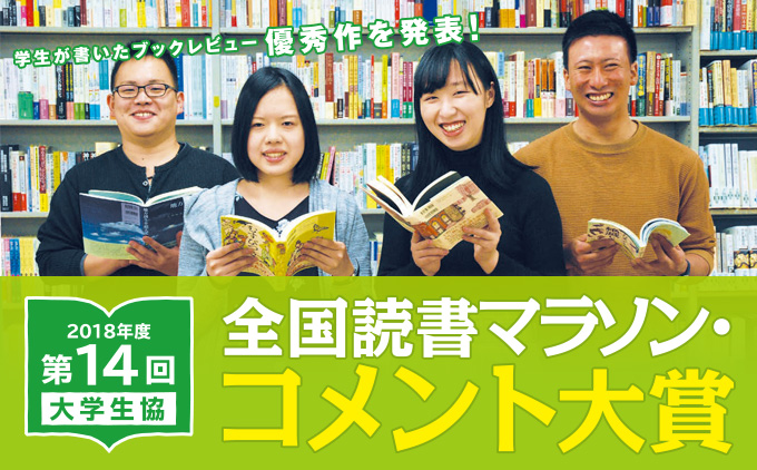  第14回 読書マラソンコメント大賞 優秀賞発表