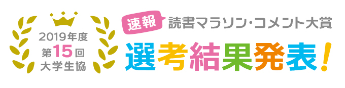  第15回 読書マラソンコメント大賞 優秀賞発表