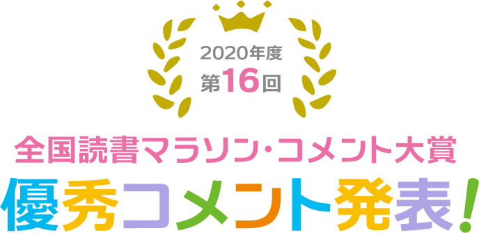 第16回全国読書マラソン・コメント大賞 優秀コメント発表！！