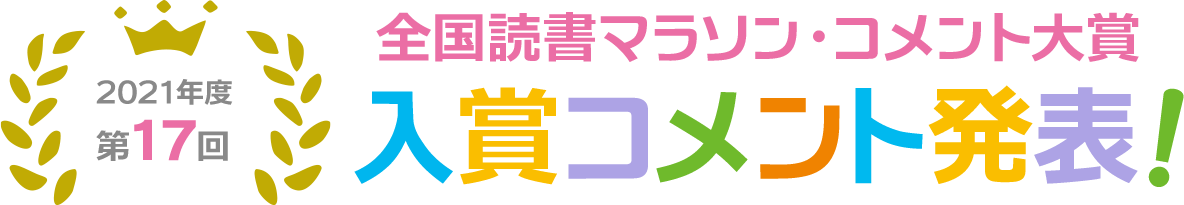 第17回　全国読書マラソン・コメント大賞　入賞コメント発表！