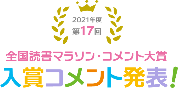 第17回　全国読書マラソン・コメント大賞　入賞コメント発表！