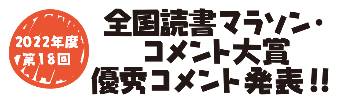 第18回　全国読書マラソン・コメント大賞　入賞コメント発表！