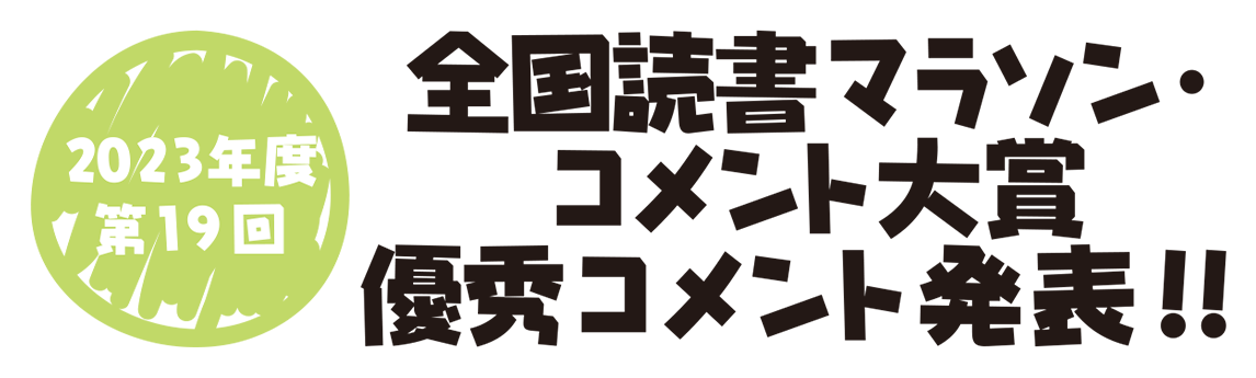 第19回　全国読書マラソン・コメント大賞　入賞コメント発表！