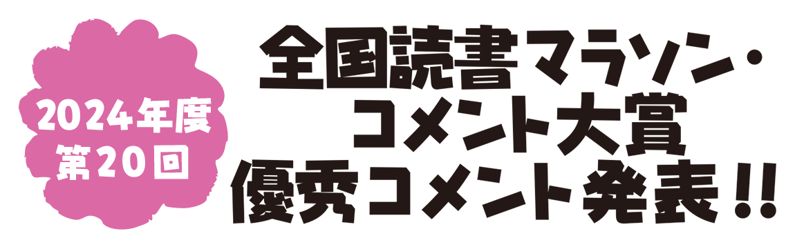 第20回 全国読書マラソン・コメント大賞　優秀コメント発表！