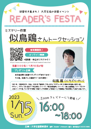 Reader'sフェスタ2022　似鳥鶏さんと話そう！