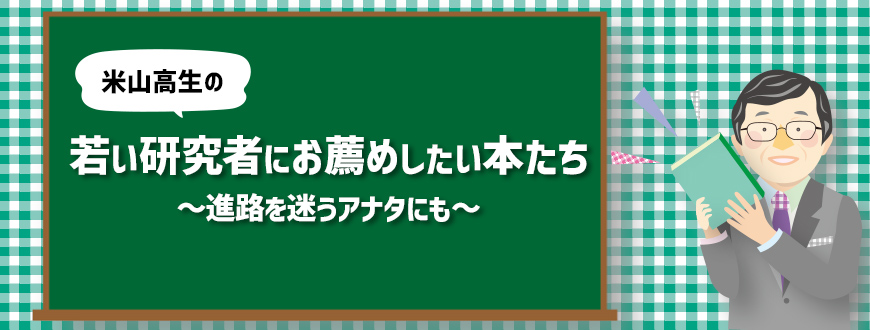 米山高生の若い研究者にお薦めしたい本たち ～進路を迷うアナタにも～