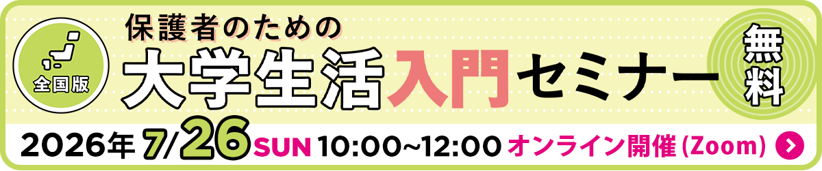 保護者のための大学生活入門セミナー