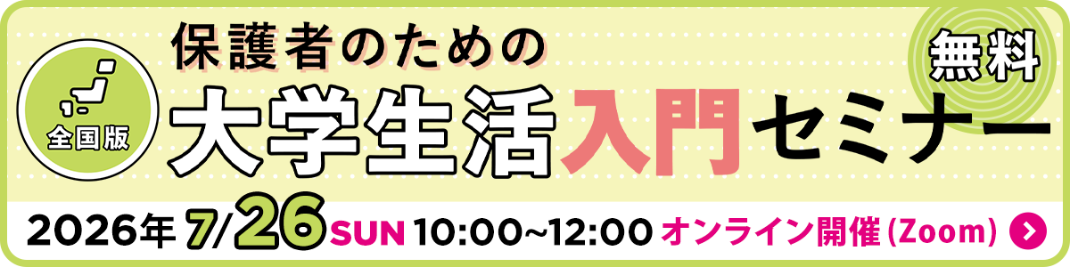 保護者のための大学生活入門セミナー
