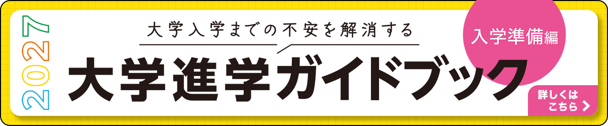 大学進学ガイドブック 入学準備編
