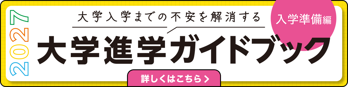 大学進学ガイドブック 入学準備編