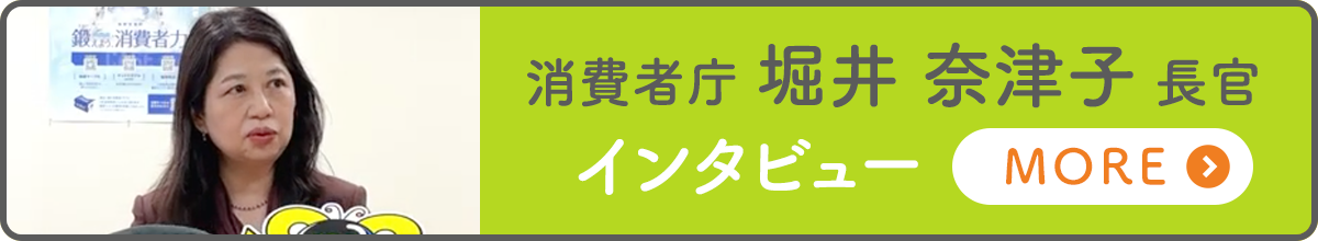 消費者庁 堀井 奈津子長官 インタビュー