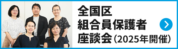 全国区組合員保護者座談会