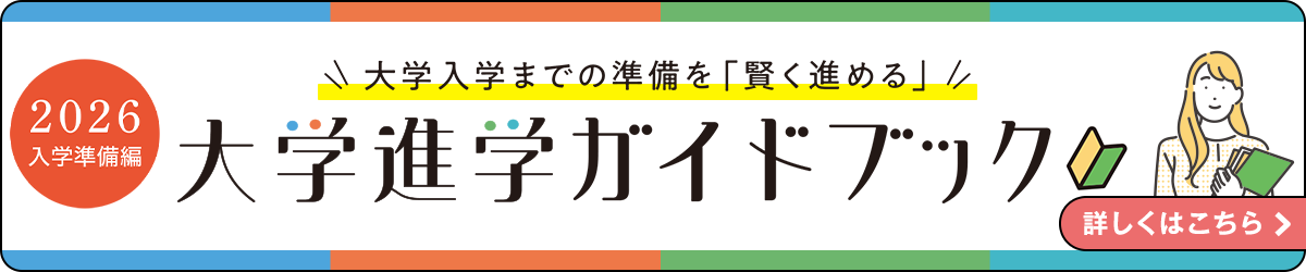 大学進学ガイドブック 入学準備編