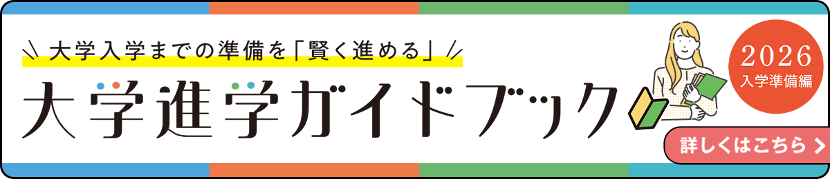 大学進学ガイドブック 入学準備編