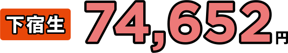 下宿生74,652円