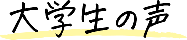 大学生の声
