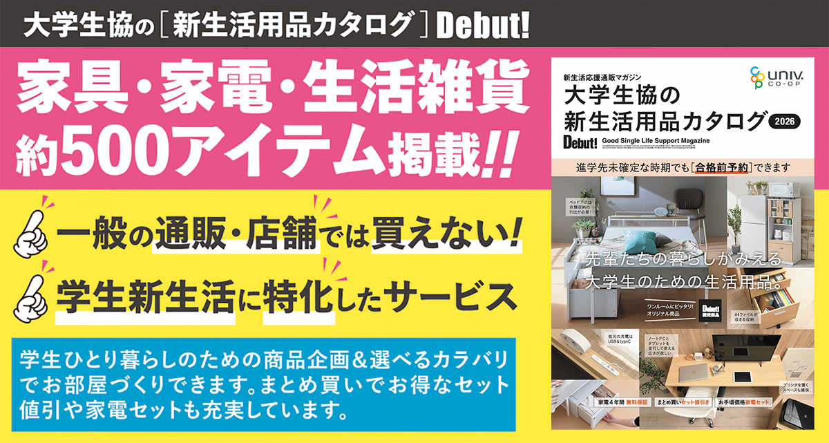 新生活用品カタログ Debut！