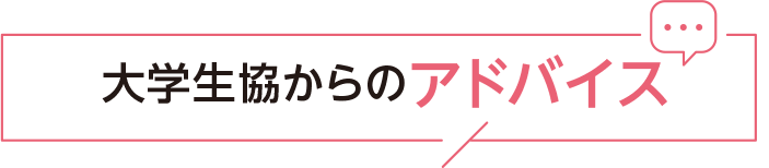 大学生協からのアドバイス