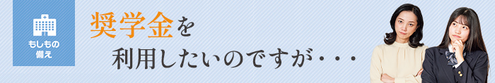 奨学金を利用したいのですが…