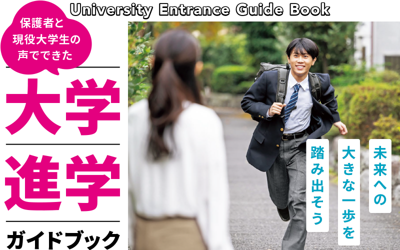 大学進学ガイドブック