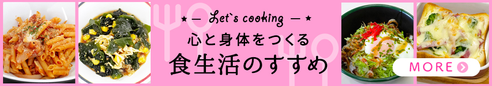 心と身体をつくる食生活のすすめ