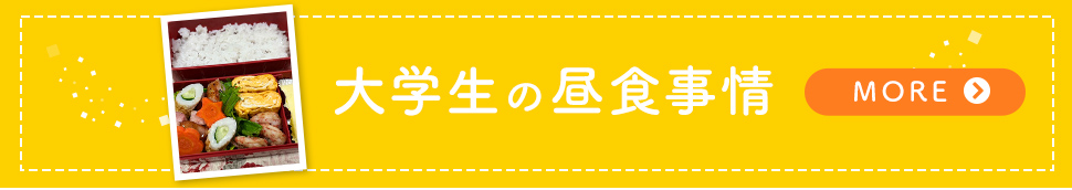 大学生の昼食事情