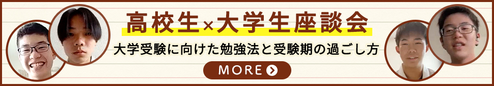 高校生×大学生座談会