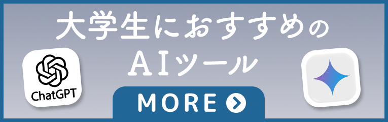 大学生におすすめのAIツール