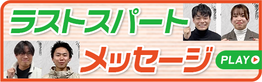 ラストスパートメッセージ