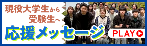 受験生へ応援メッセージ！