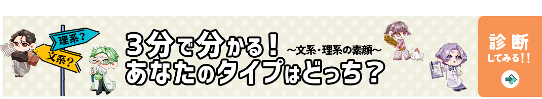 3分で分かる！あなたのタイプはどっち？ 診断してみる