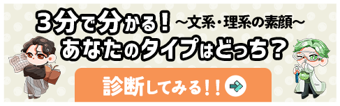 3分で分かる！あなたのタイプはどっち？ 診断してみる