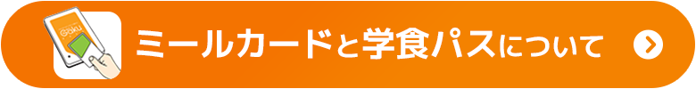 ミールカードと学食パスについて