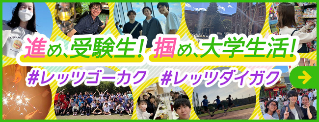 進メ！受験生。掴メ！大学生活。#レッツゴーカク #レッツダイガク