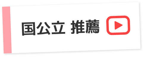 HOW TO入学準備〜国公立推薦合格者編〜