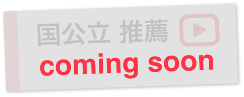 HOW TO入学準備〜国公立推薦合格者編〜