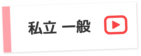 HOW TO入学準備〜私立一般合格者編〜