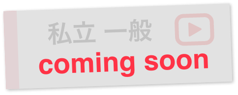 HOW TO入学準備〜私立一般合格者編〜