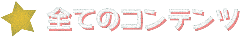 全てのコンテンツ
				