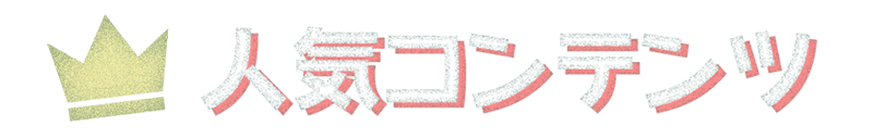 人気コンテンツ
				