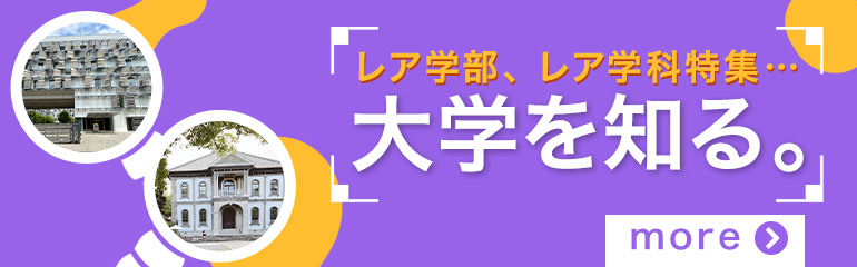 レア学部、レア学科特集…大学を探る。