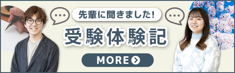 受験体験記